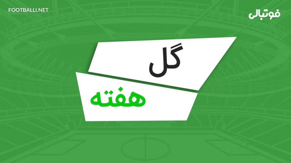 2 گل برتر هفته دوم لیگ برتر ایران 04-1403