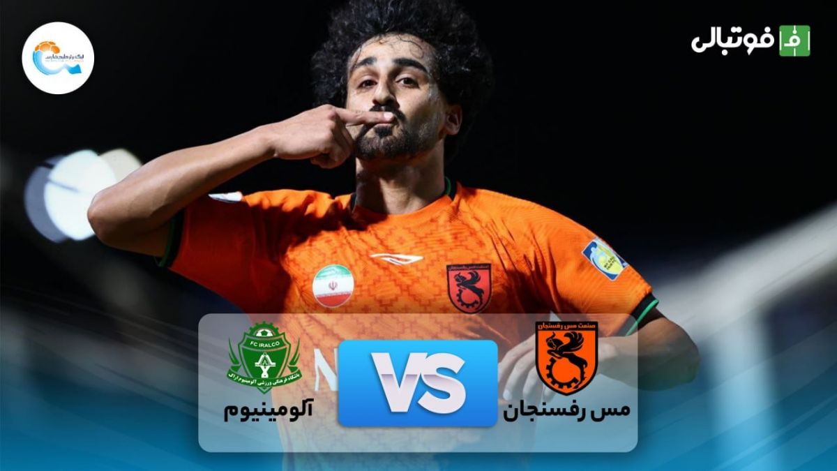 خلاصه بازی مس رفسنجان 3-1 آلومینیوم اراک