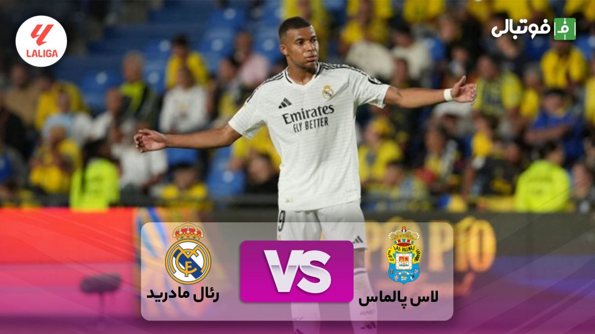 خلاصه بازی لاس پالماس 1-1 رئال مادرید