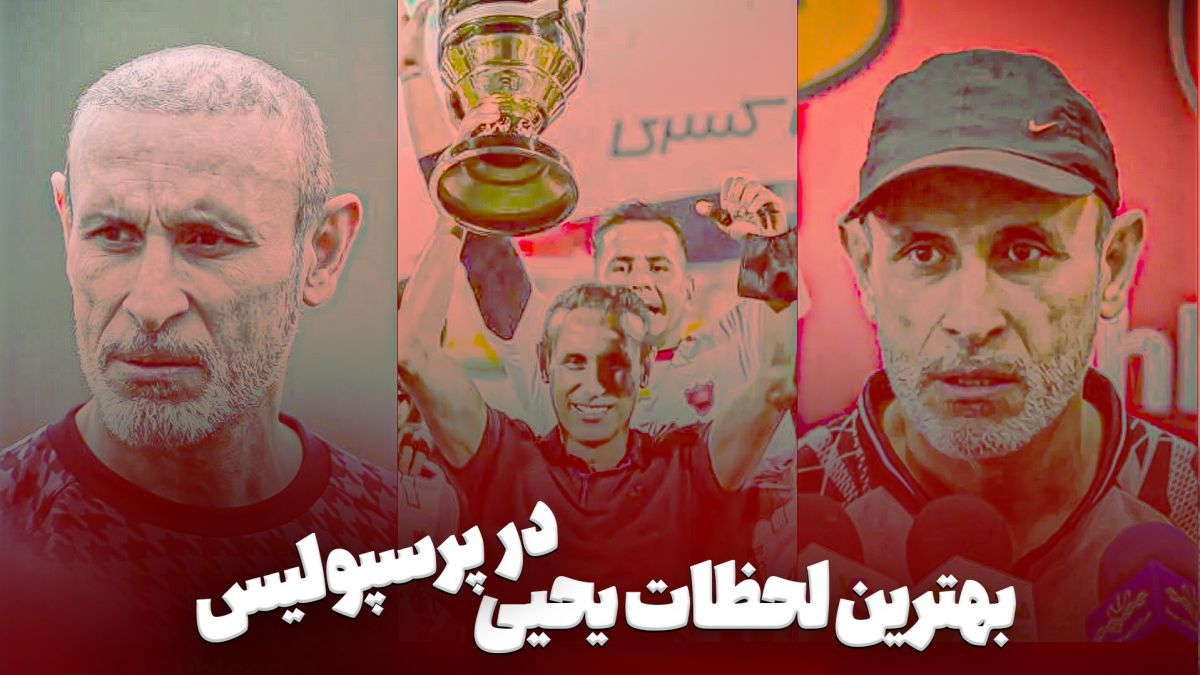 به یاد ماندنی ترین لحظات یحیی گل محمدی در پرسپولیس