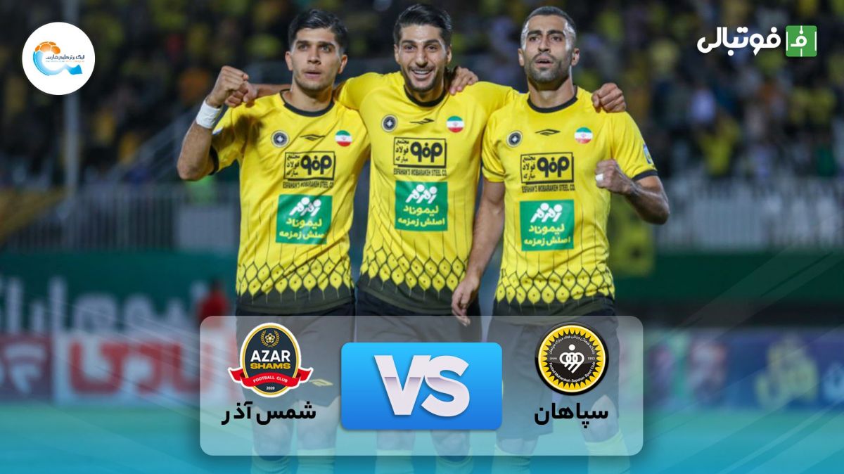 خلاصه بازی سپاهان 1-0 شمس آذر قزوین