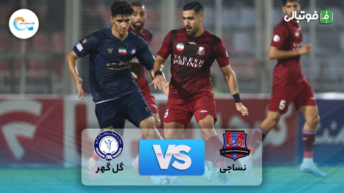 خلاصه بازی نساجی مازندران 0-1 گل گهر سیرجان
