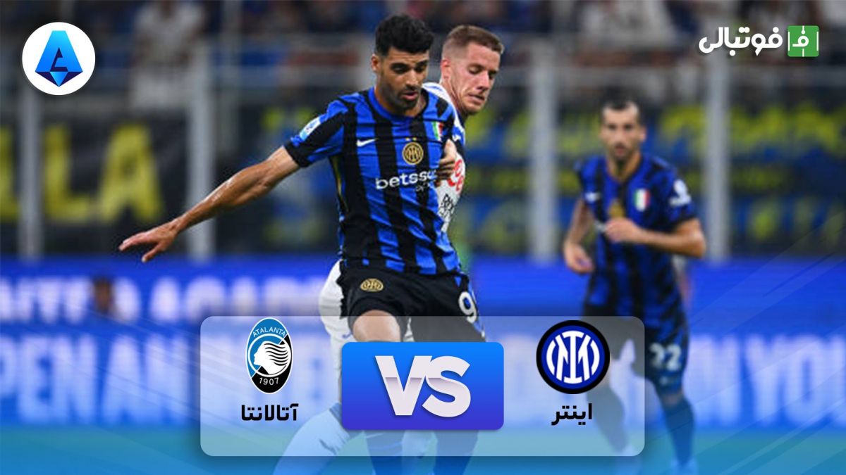 خلاصه بازی اینتر 4-0 آتالانتا