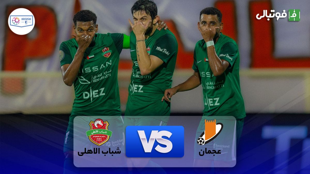 خلاصه بازی عجمان 1-2 شباب الاهلی (طوفان سردار آزمون در امارات)