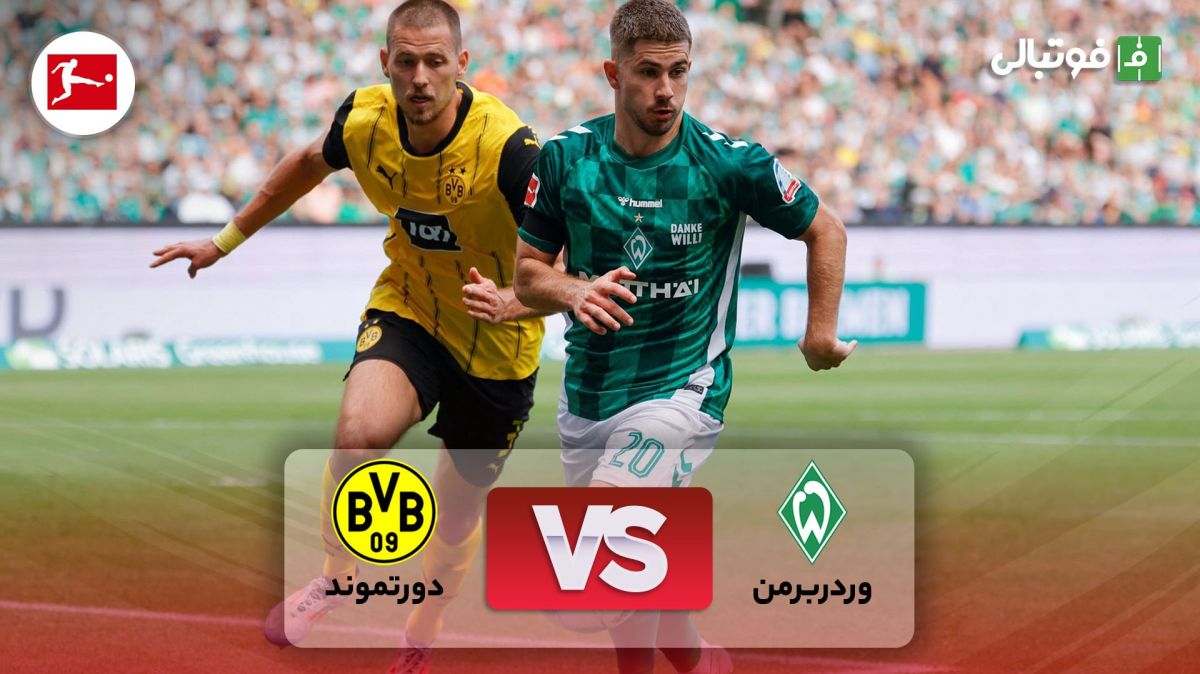خلاصه بازی وردربرمن 0-0 دورتموند