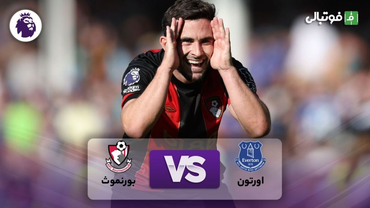 خلاصه بازی اورتون 2-3 بورنموث (کامبک باورنکردنی بورنموث با گل دقیقه 92 و 96)