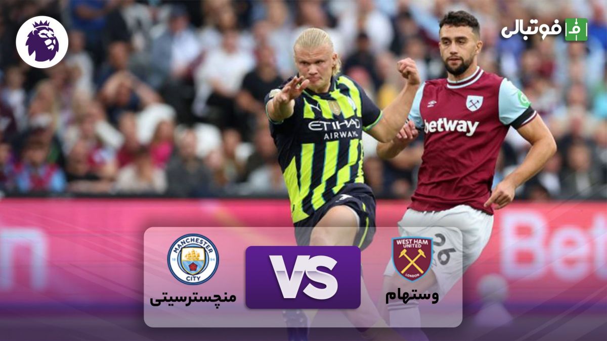 خلاصه بازی وستهام 1-3 منچسترسیتی (هت‌تریک هالند)