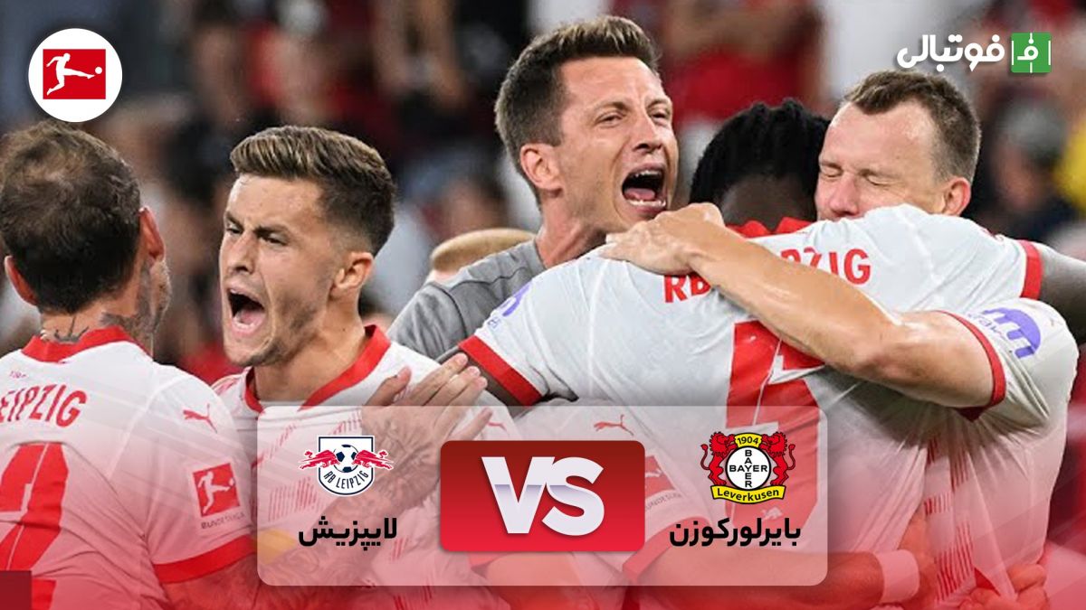خلاصه بازی بایر لورکوزن 2-3 لایپزیش (پایان شکست ناپذیری لورکوزن در بوندسلیگا)
