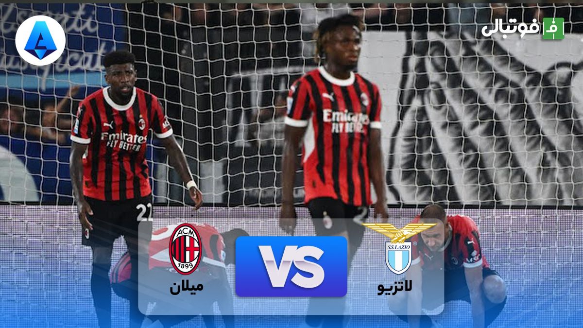 خلاصه بازی لاتزیو 2-2 میلان