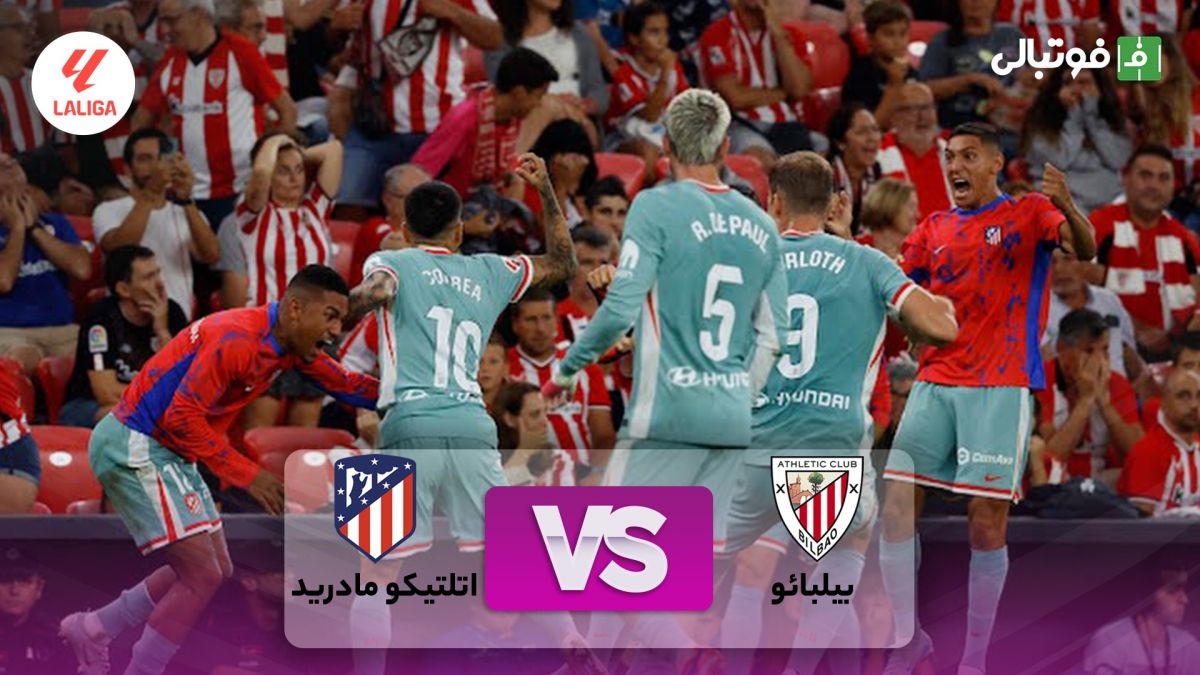 خلاصه بازی اتلتیک بیلبائو 0-1 اتلتیکو مادرید (گل دقیقه 92 کوره آ)