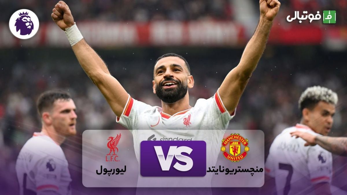 خلاصه بازی منچستریونایتد 0-3 لیورپول