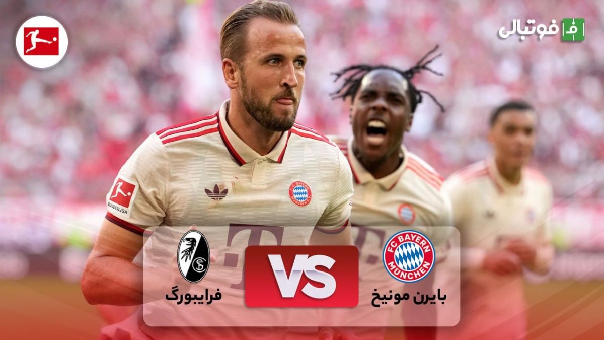 خلاصه بازی بایرن مونیخ 2-0 فرایبورگ