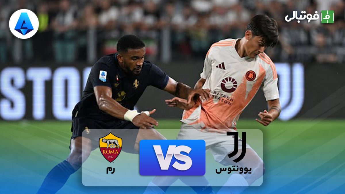 خلاصه بازی یوونتوس 0-0 رم