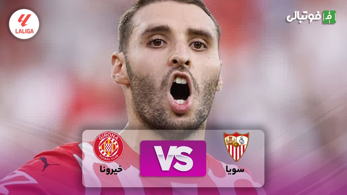 خلاصه بازی سویا 0-2 خیرونا