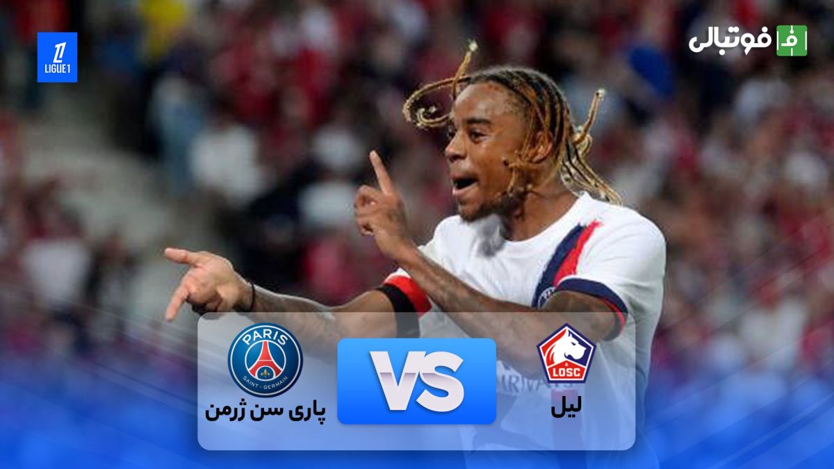 خلاصه بازی لیل 1-3 پاری سن ژرمن