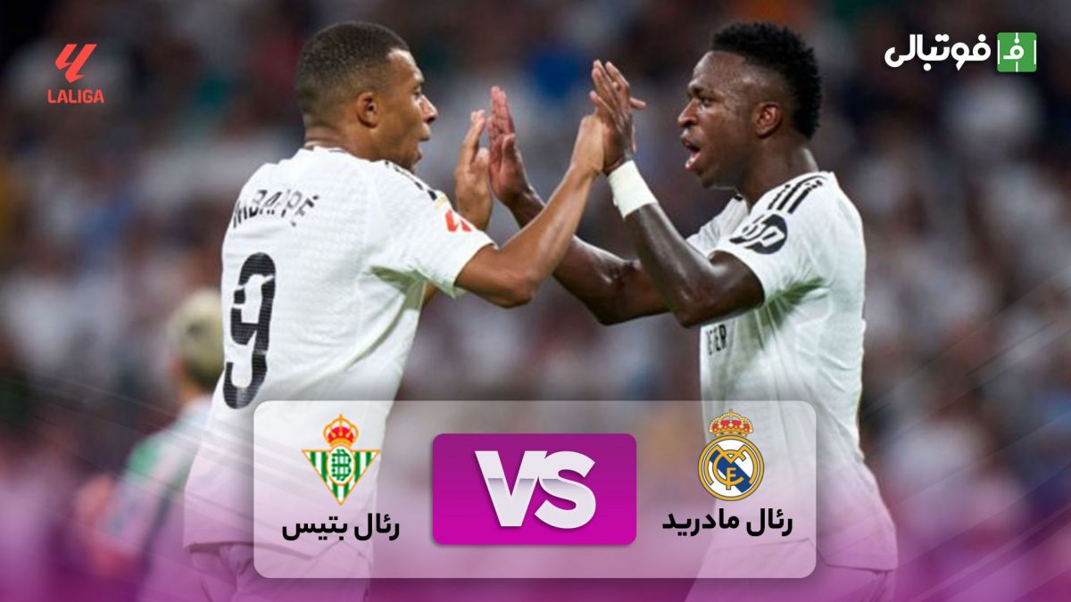 خلاصه بازی رئال مادرید 2-0 بتیس (درخشش امباپه)