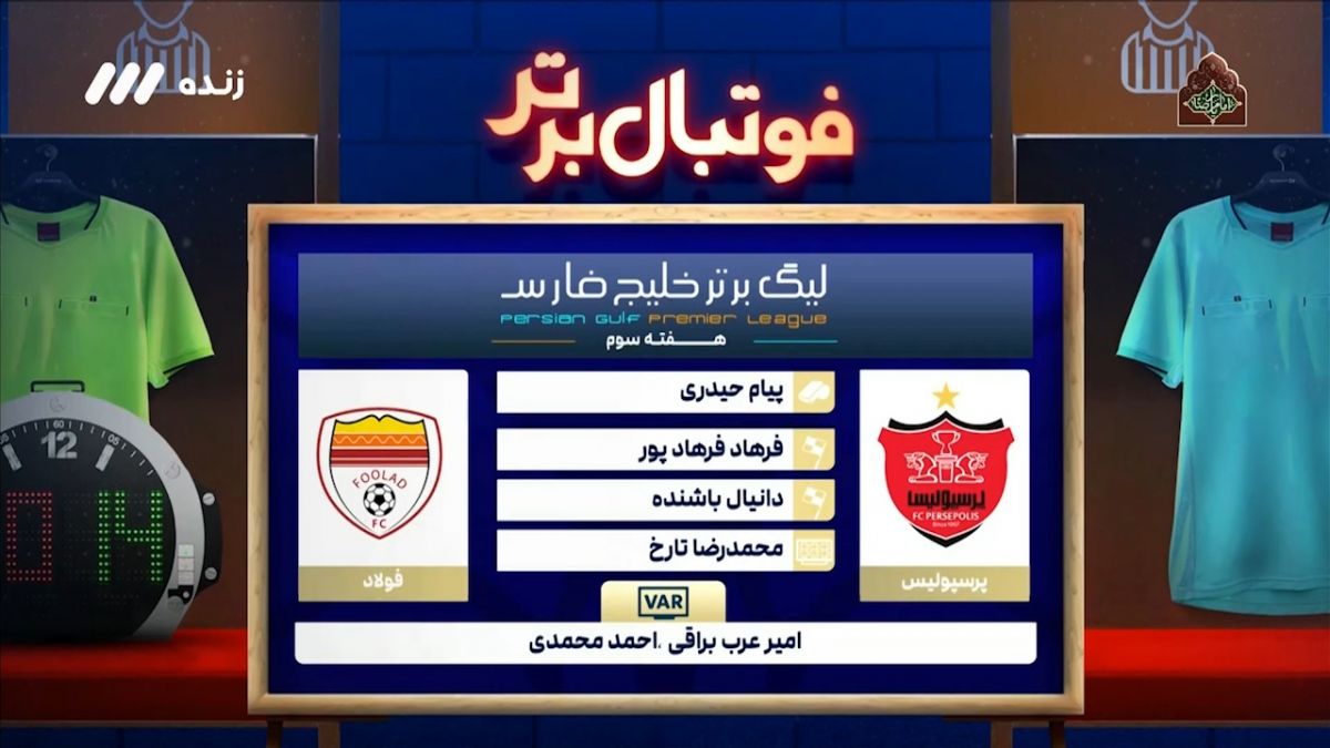 فوتبال برتر/ کارشناسی داوری دیدار پرسپولیس - فولاد