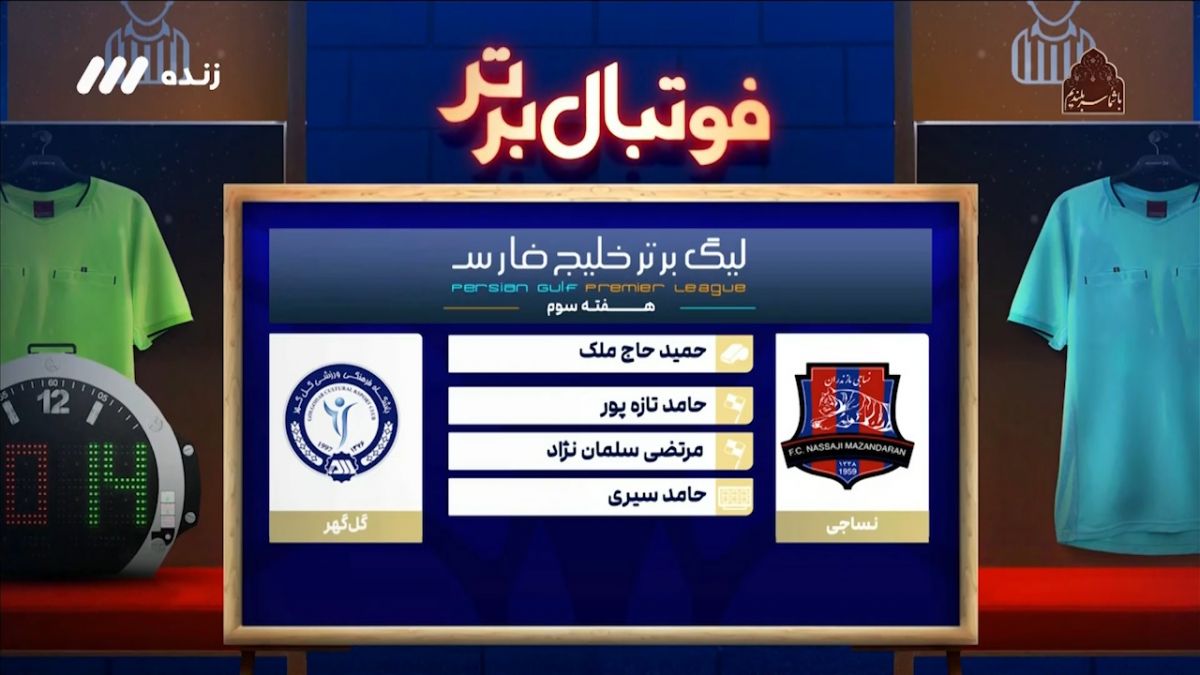 فوتبال برتر/ کارشناسی داوری نساجی - گل گهر