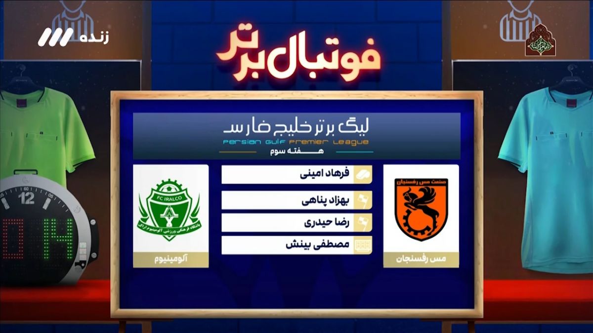 فوتبال برتر/ کارشناسی داوری مس رفسنجان - آلومینیوم اراک