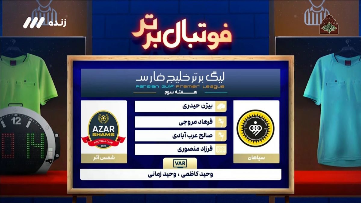 فوتبال برتر/ کارشناسی داوری شمس آذر - سپاهان