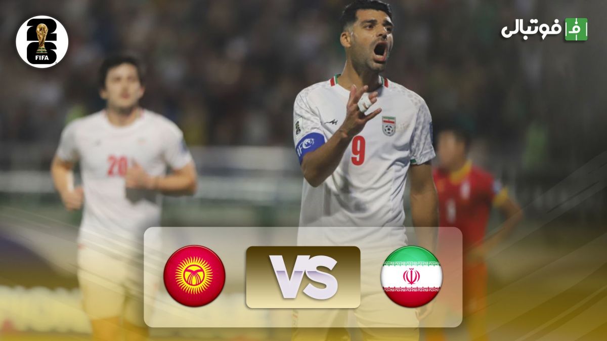 خلاصه بازی ایران 1-0 قرقیزستان (مقدماتی جام جهانی 2026)