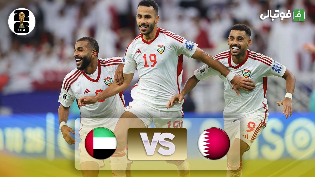 خلاصه بازی قطر 1-3 امارات (مقدماتی جام جهانی 2026)