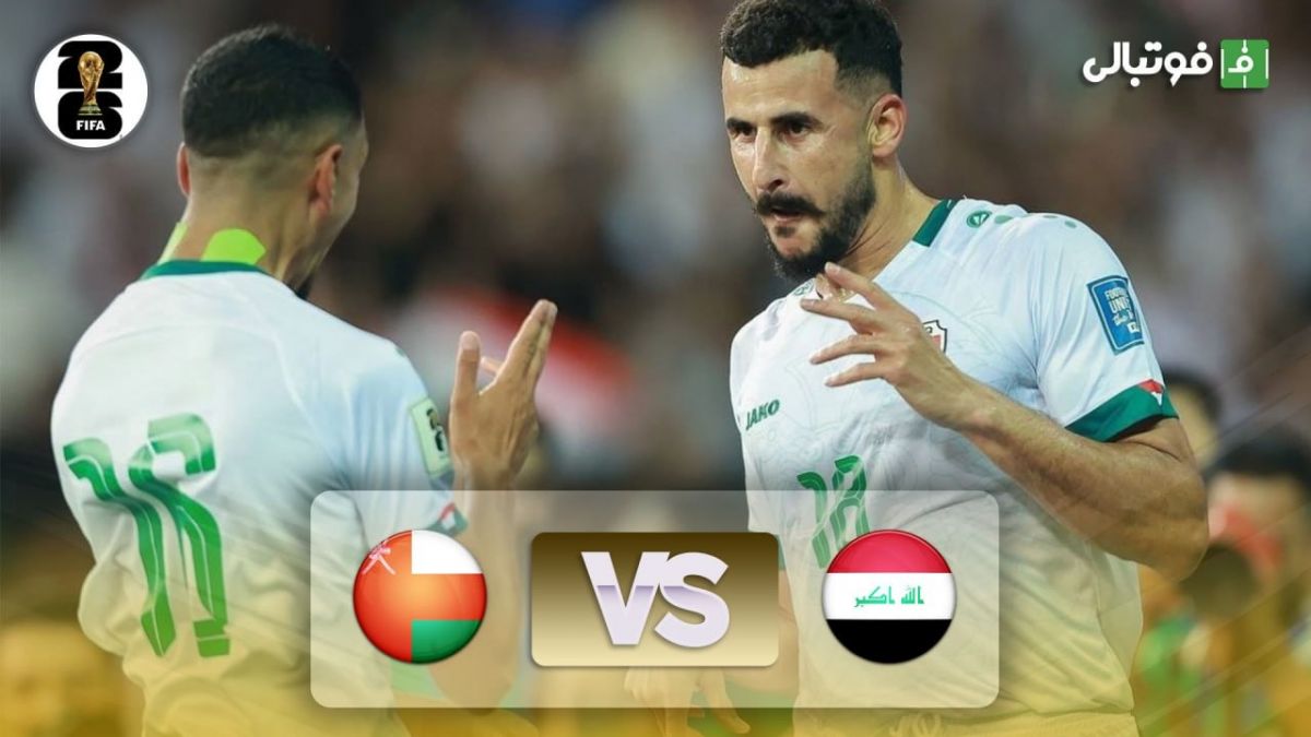 خلاصه بازی عراق 1-0 عمان (مقدماتی جام جهانی 2026)