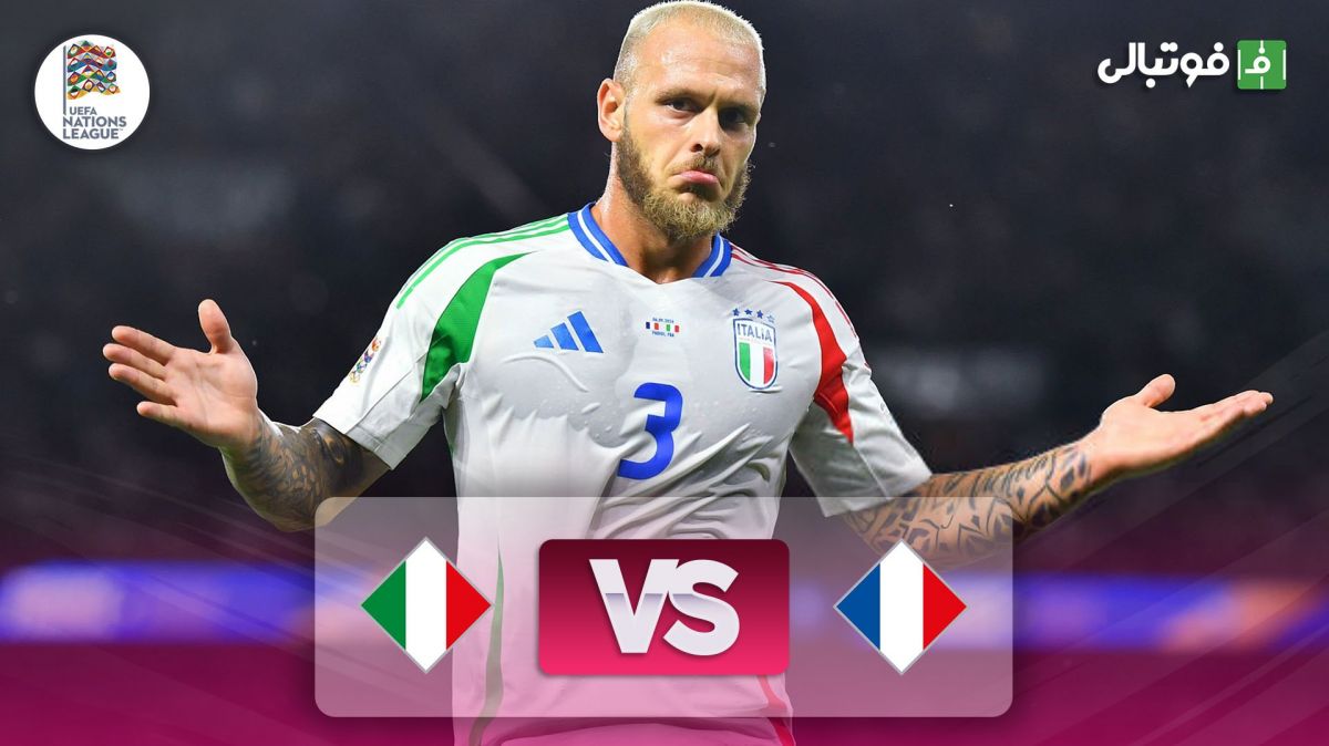 خلاصه بازی فرانسه 1-3 ایتالیا
