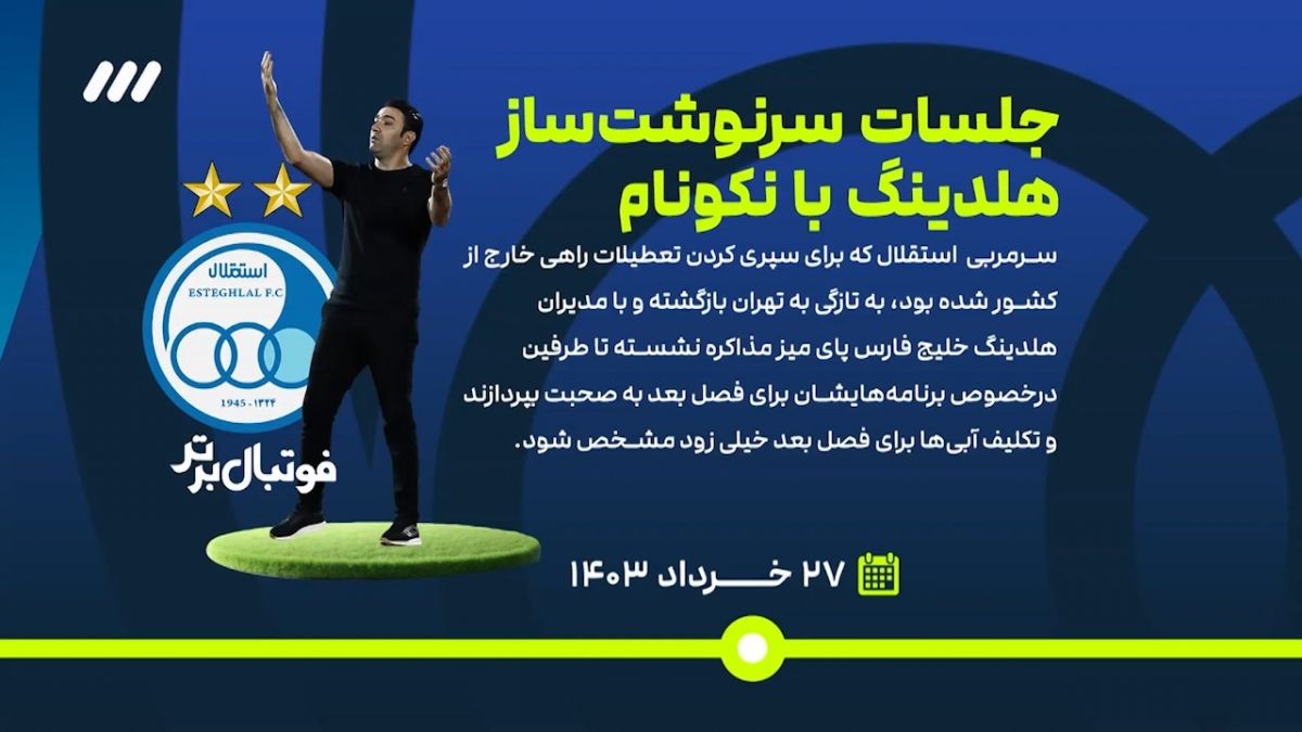 فوتبال برتر/ تایم لاینی از آن چه در مدیریت استقلال در سال پیش گذشت