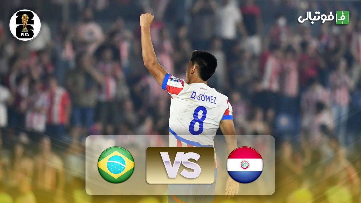 خلاصه بازی پاراگوئه 1-0 برزیل