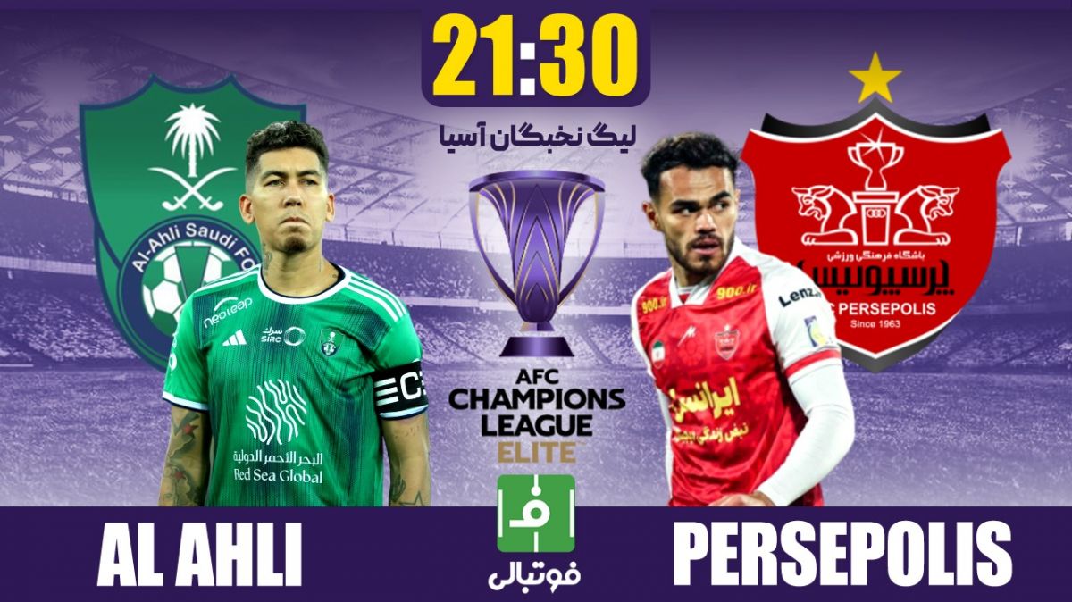 پیشبازی الاهلی عربستان - پرسپولیس/ قرمزها به دنبال رام کردن امتیازها در عربستان