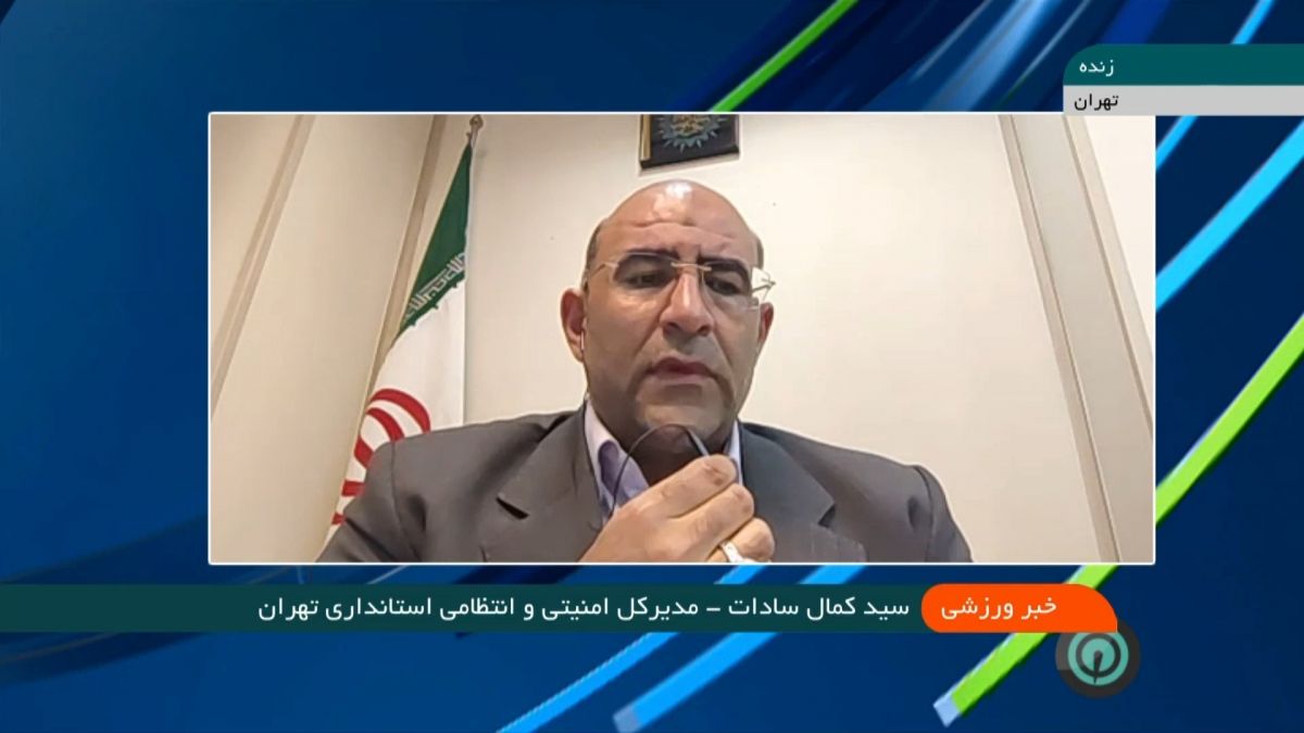 صحبت های سادات مدیرکل امنیتی و انتظامی استانداری تهران درباره بلیت فروشی بازی استقلال و الغرافه و وضعیت چمن ورزشگاه شهر قدس