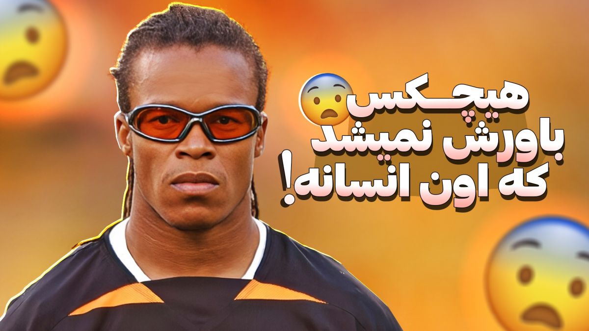 چطور بازیکنی تقریباً کور، بهترین بازیکنان جهان رو تحقیر کرد! (زیرنویس فارسی)