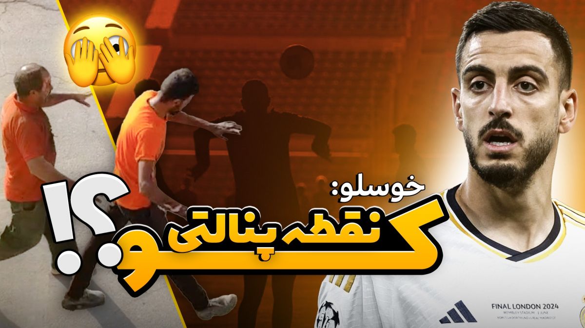 فوت شو/ از شایعه لغو بازی استقلال تا خوسلو دنبال نقطه پنالتی