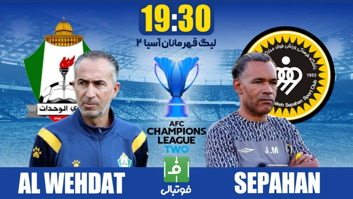 پیشبازی الوحدات اردن - سپاهان؛ شروع ماجراجویی آسیایی طلاییها در امان