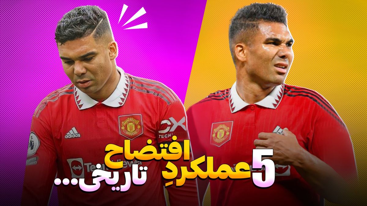 5 تا از افتضاح ترین عملکرد های بازیکنان در یک مسابقه!