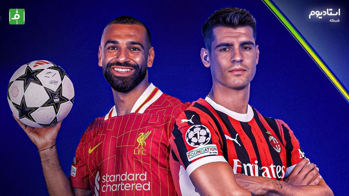 خلاصه بازی میلان 1-3 لیورپول (با گزارش اختصاصی)