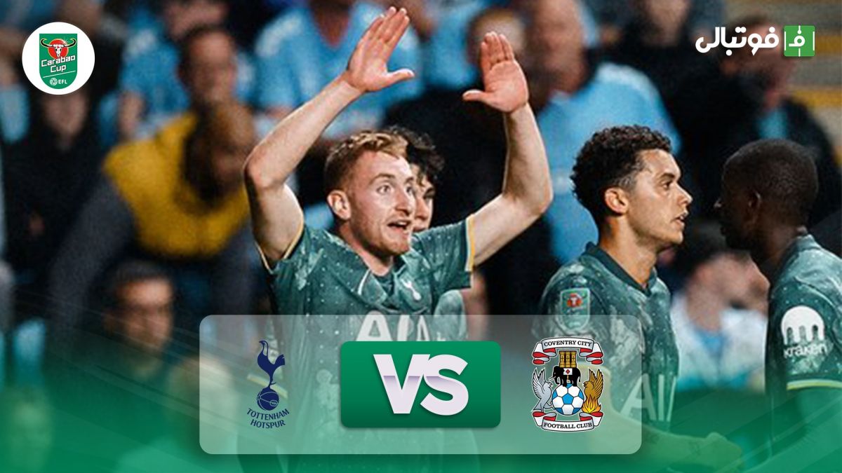 خلاصه بازی کاونتری 1-2 تاتنهام (کامبک فوق العاده در دقایق پایانی)