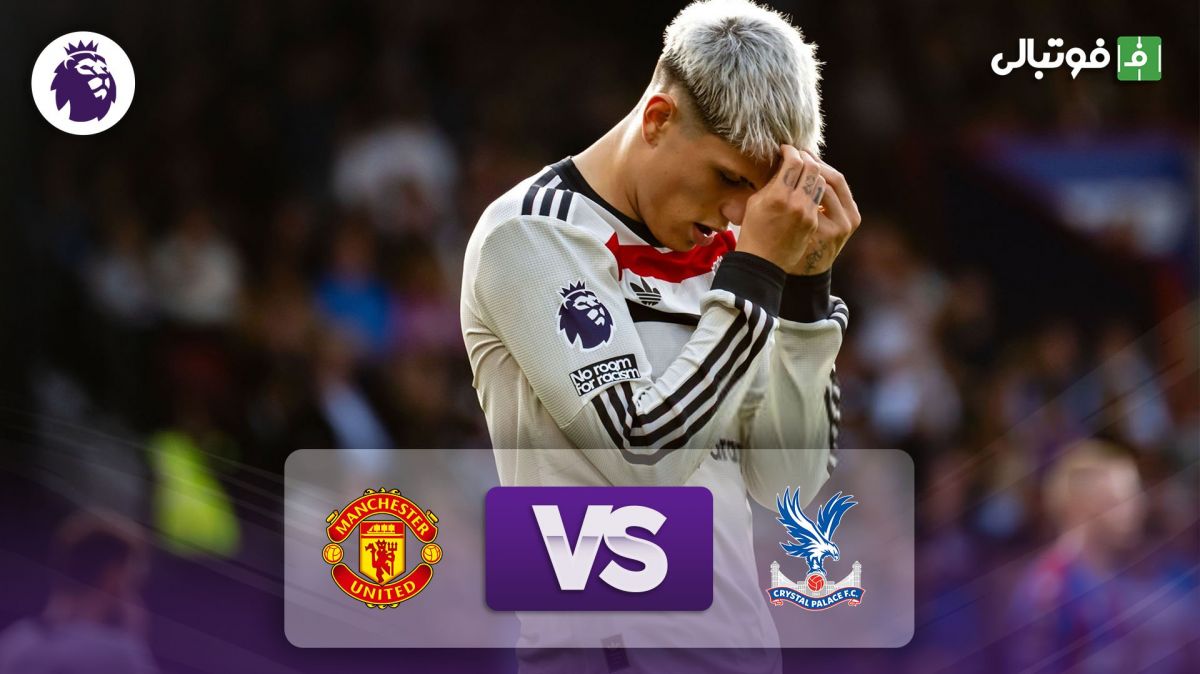 خلاصه بازی کریستال پالاس 0-0 منچستریونایتد