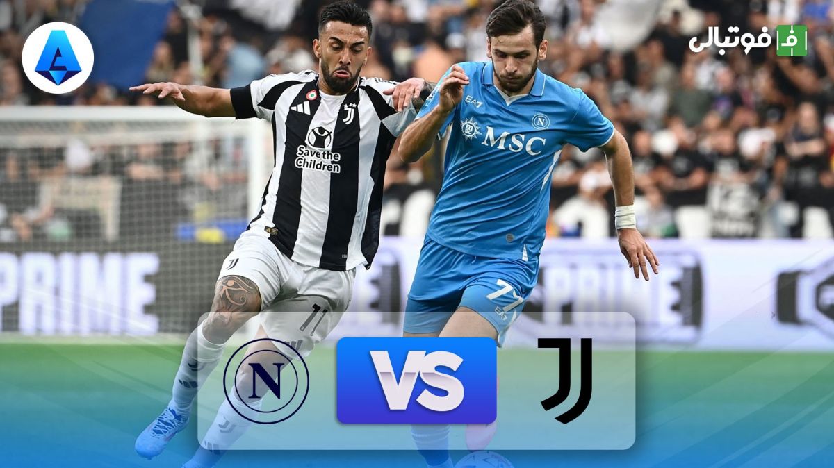 خلاصه بازی ِیوونتوس 0-0 ناپولی