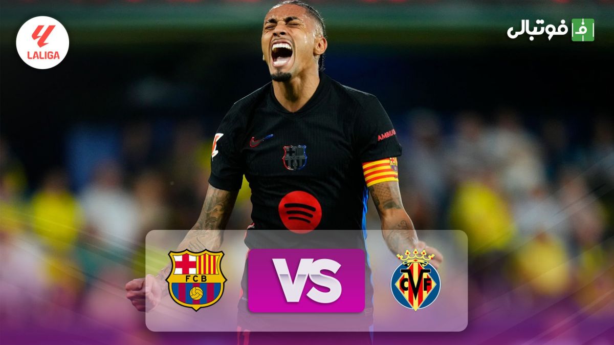 خلاصه بازی ویارئال 1-5 بارسلونا (دبل لواندوفسکی و رافینیا)