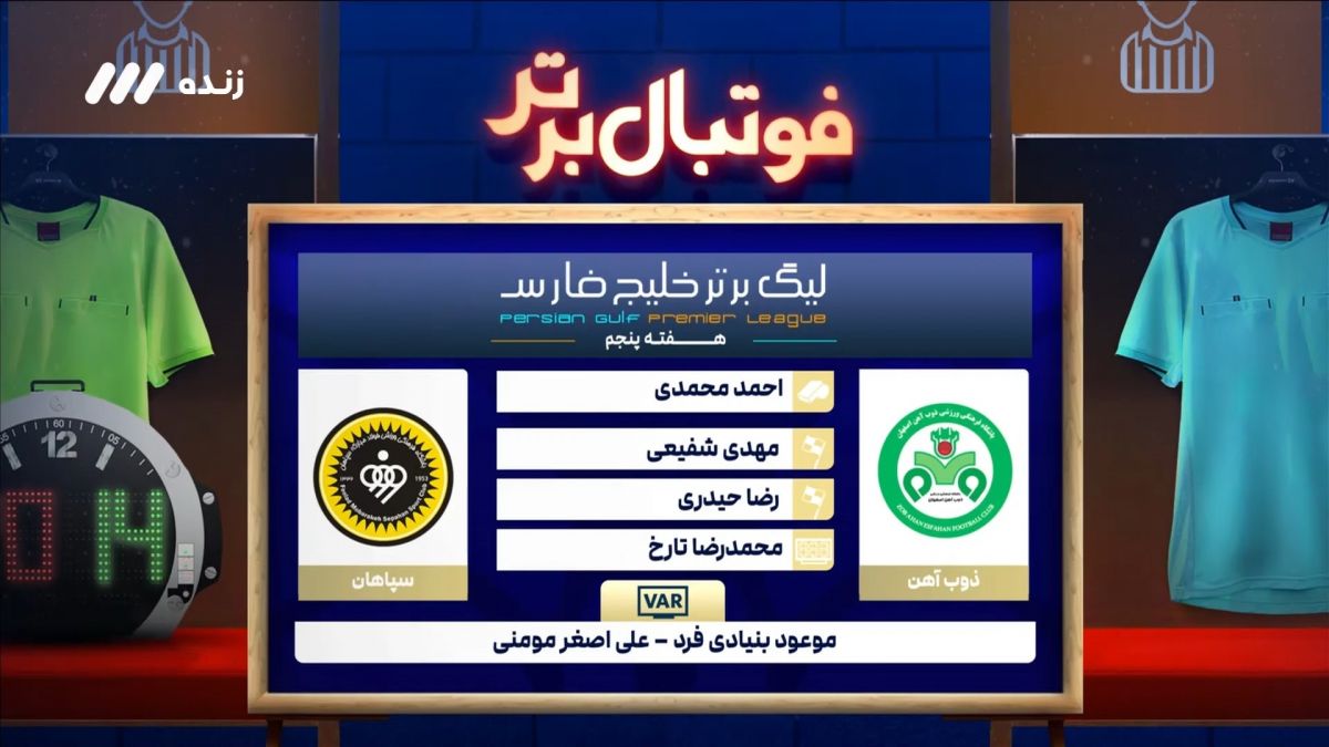 فوتبال برتر/ کارشناسی داوری بازی سپاهان و ذوب آهن
