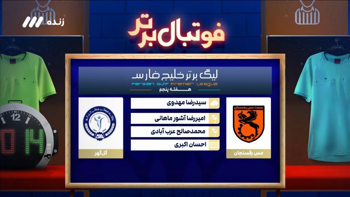 فوتبال برتر/ کارشناسی داوری بازی مس رفسنجان و گل گهر