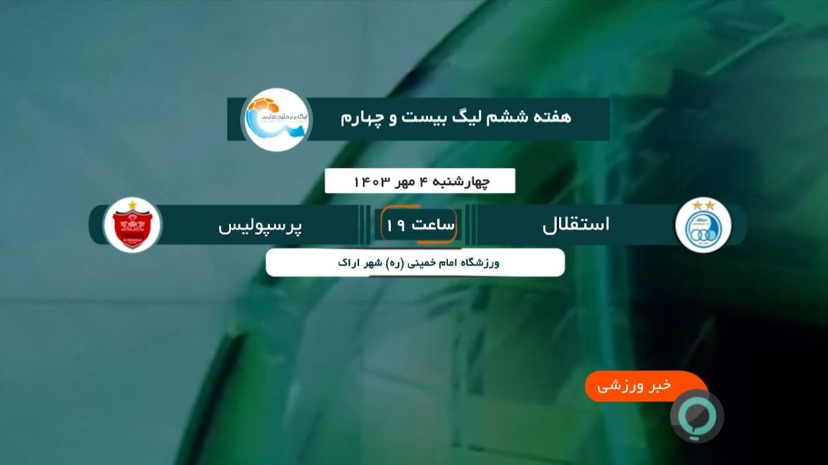 دربی 104/ مجددا بعد از 22 سال، خارج از تهران فوتبالی | 