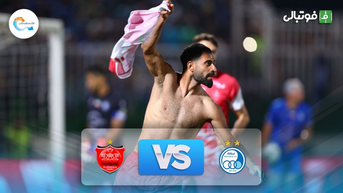 خلاصه بازی استقلال 0-1 پرسپولیس