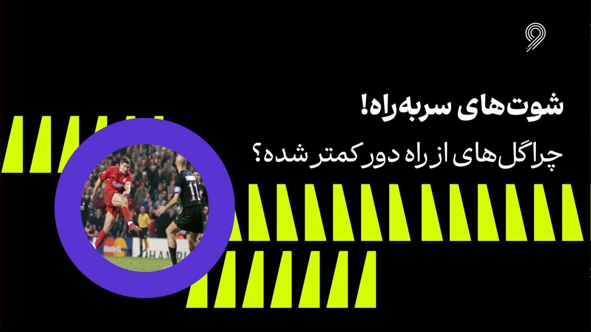 فوتبال 120/ شوت های سر به راه: چرا گلهای از راه دور کمتر شده است؟ فوتبالی | 