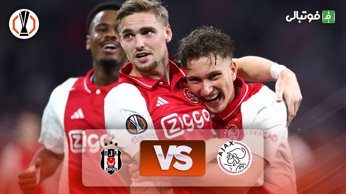 خلاصه بازی آژاکس 4-0 بشیکتاش