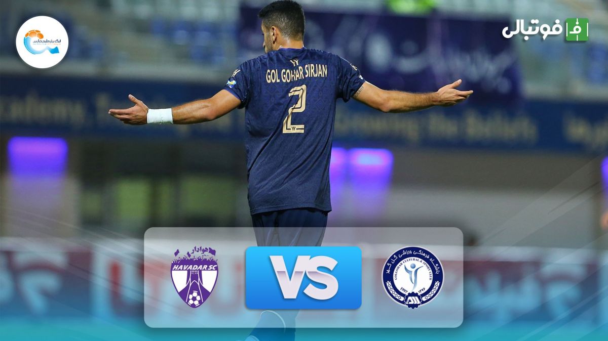 خلاصه بازی گل گهر سیرجان 0-0 هوادار