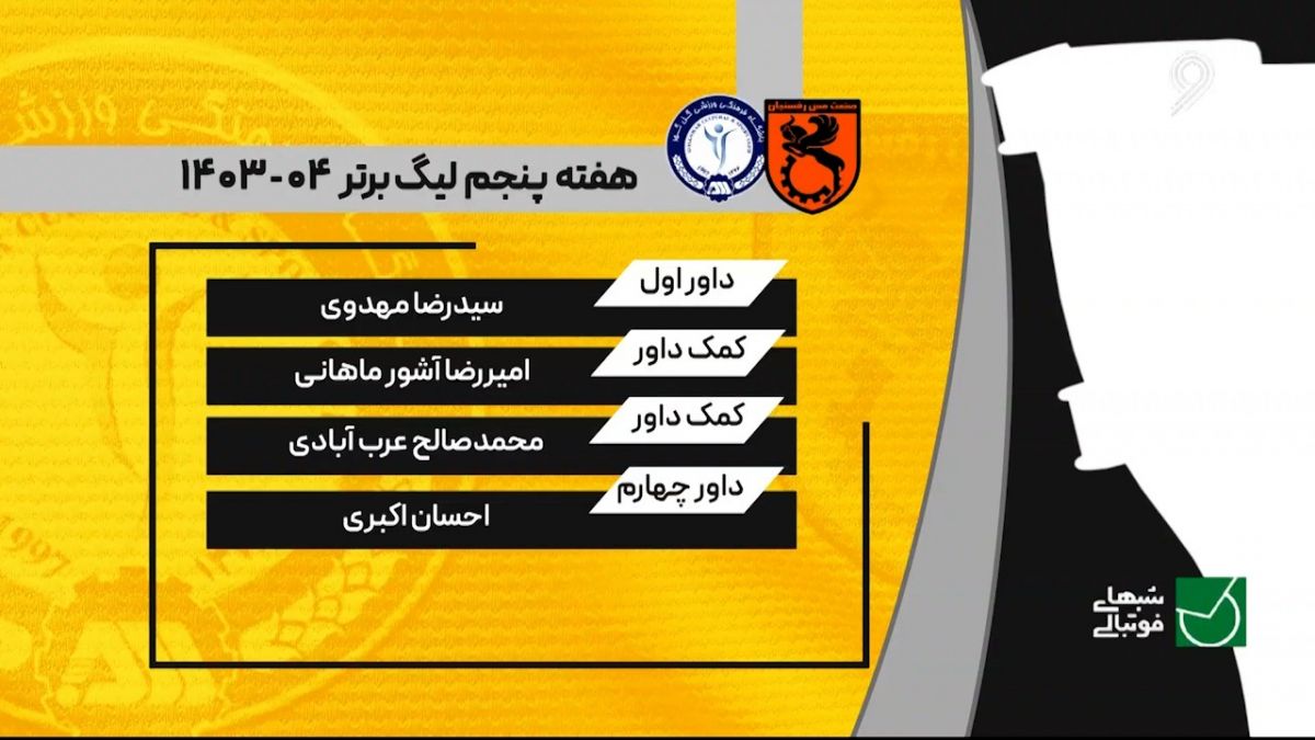 شبهای فوتبالی/ کارشناسی داوری مس رفسنجان - گل گهر سیرجان