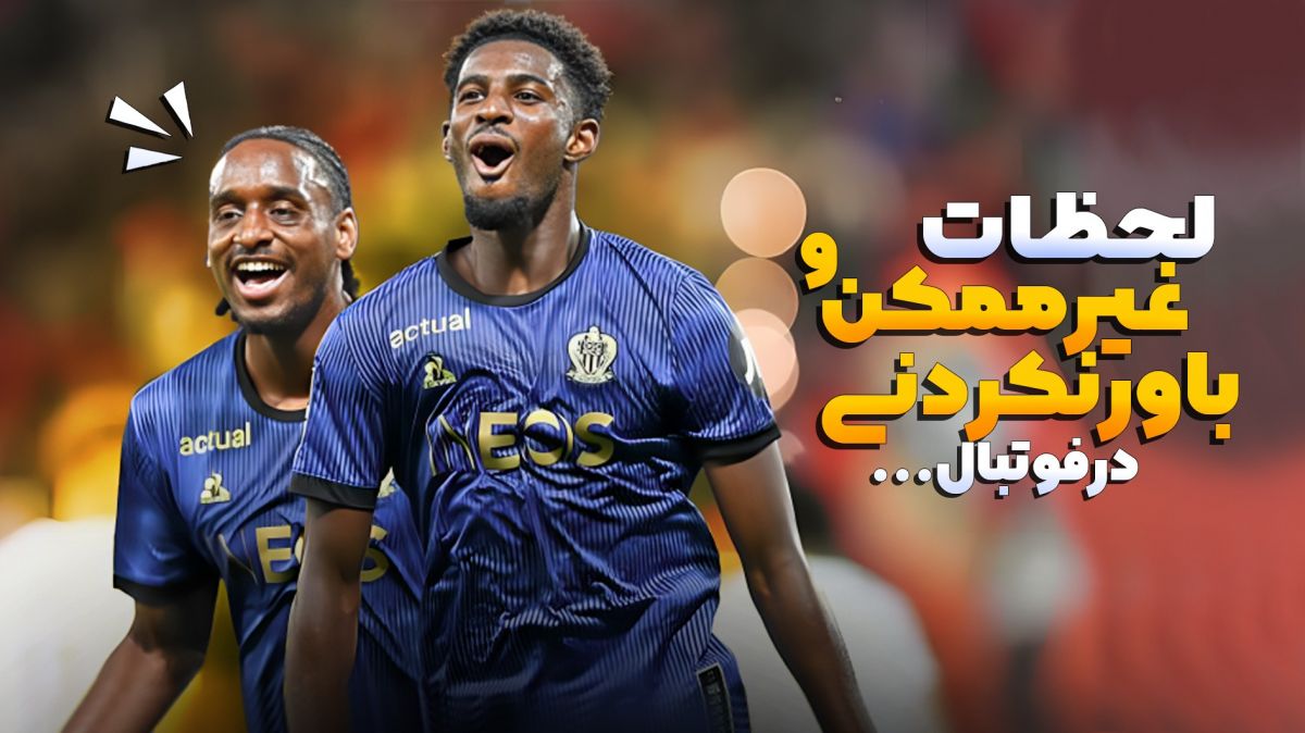 لحظات غیرممکن و باورنکردنی در فوتبال